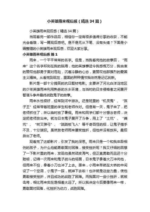 小英雄雨来观后感（精选34篇）