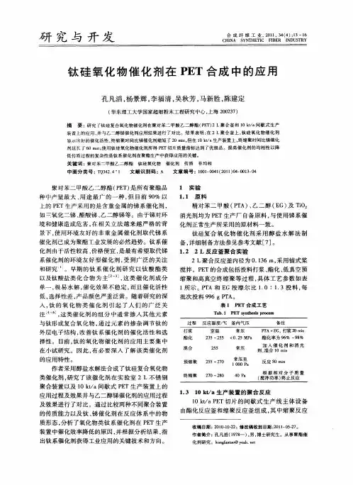 钛硅氧化物催化剂在PET合成中的应用