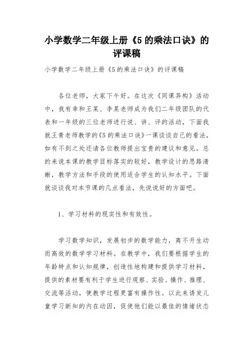 小学数学二年级上册《5的乘法口诀》的评课稿(总7页)