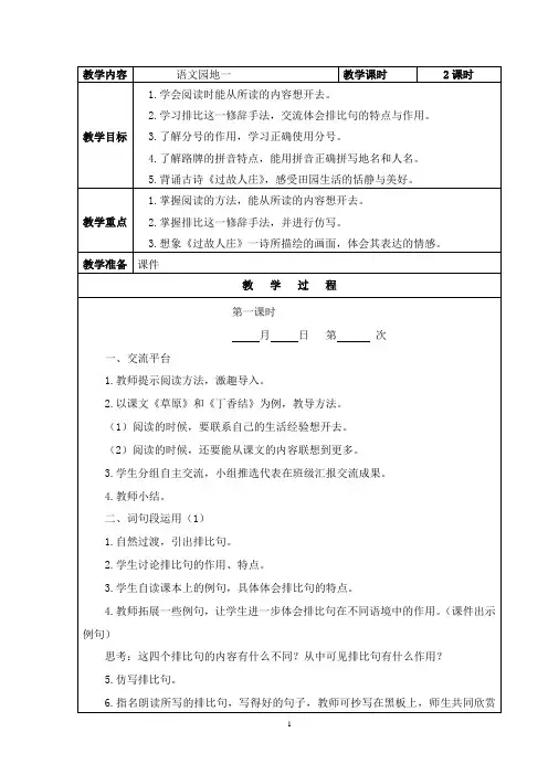 六年级语文上册部编版《语文园地一》集体备课教案