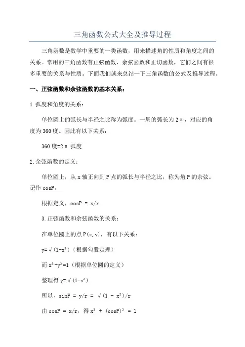 三角函数公式大全及推导过程