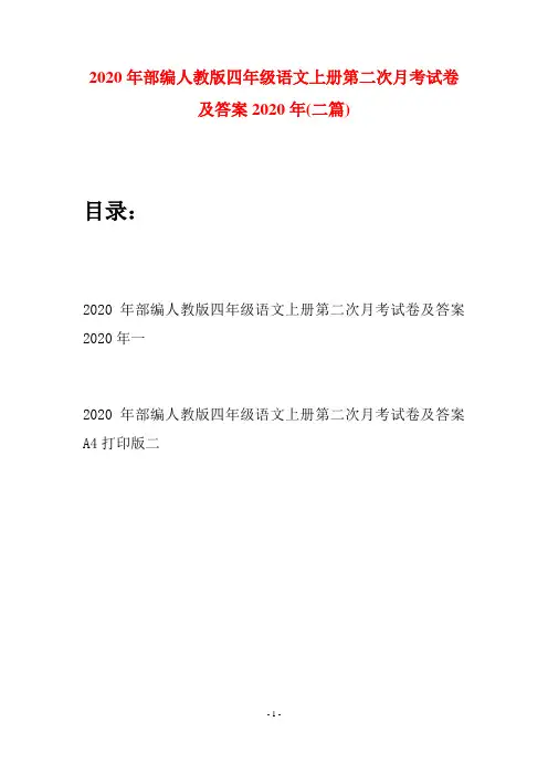 2020年部编人教版四年级语文上册第二次月考试卷及答案2020年(二套)