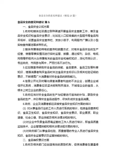 食品安全的意见和建议（精选14篇）