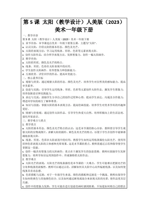 第5课太阳(教学设计)人美版(2023)美术一年级下册