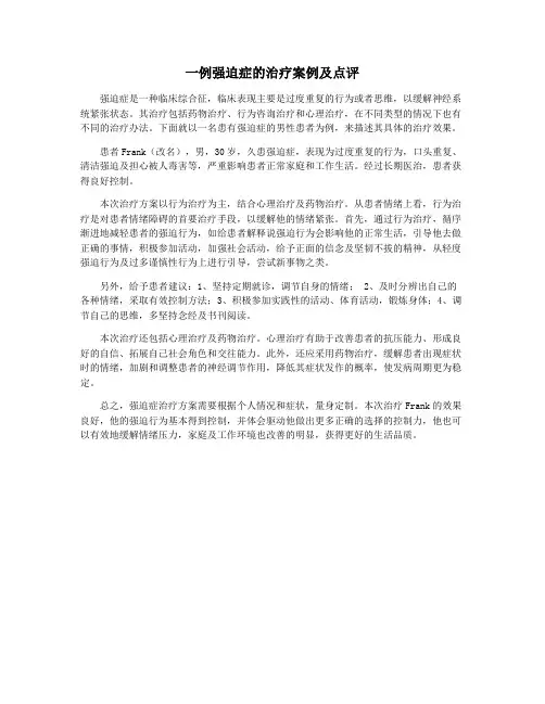 一例强迫症的治疗案例及点评