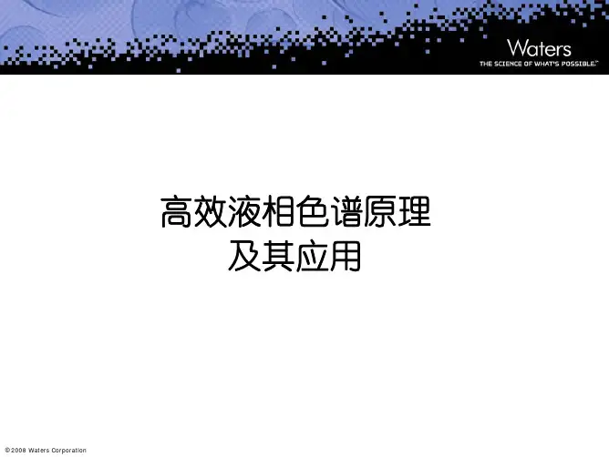 HPLC原理及其应用