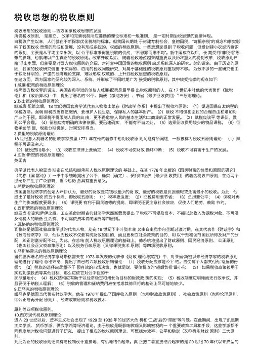 税收思想的税收原则