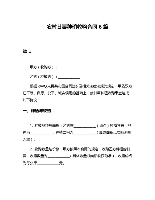 农村甘薯种植收购合同6篇