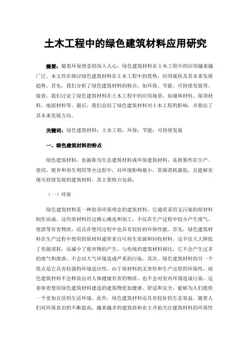 土木工程中的绿色建筑材料应用研究