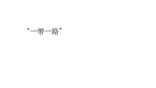一带一路的背景