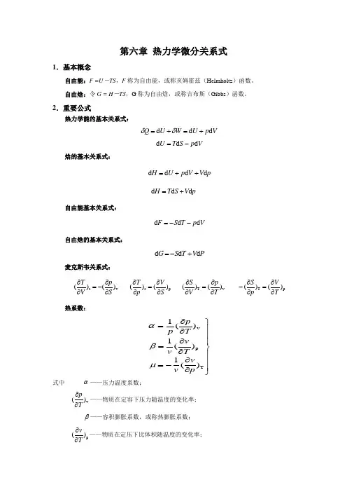 第06章 热力学微分关系式
