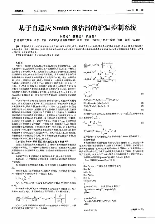 基于自适应Smith预估器的炉温控制系统