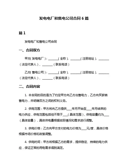 发电电厂和售电公司合同6篇