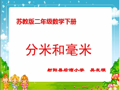 苏教版二年级数学《认识分米和毫米》