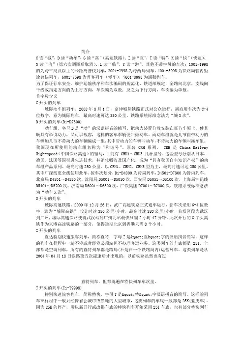 中国火车车次首字母含义