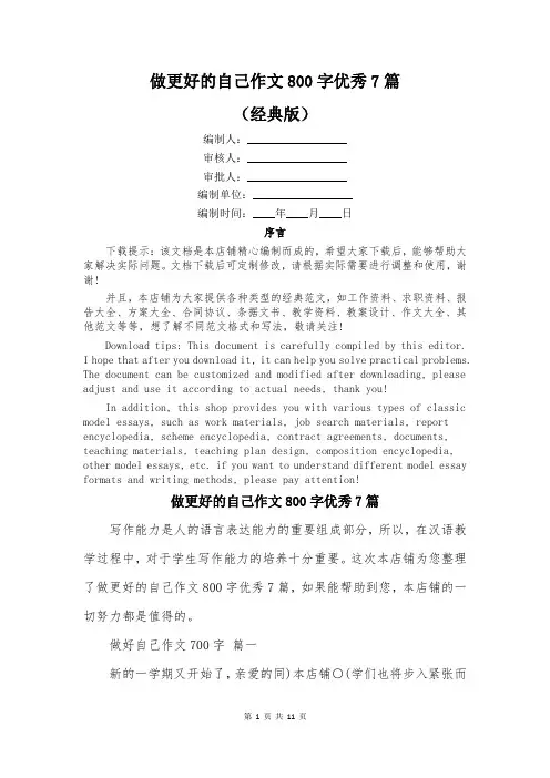 做更好的自己作文800字优秀7篇