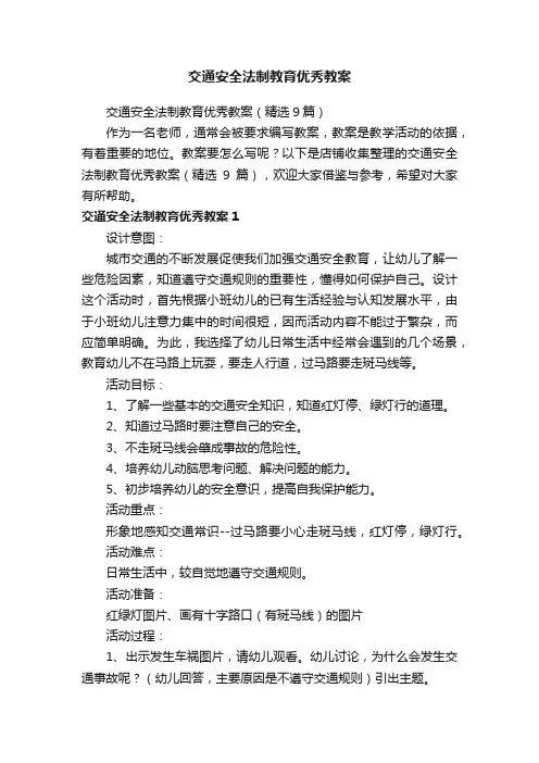 交通安全法制教育优秀教案