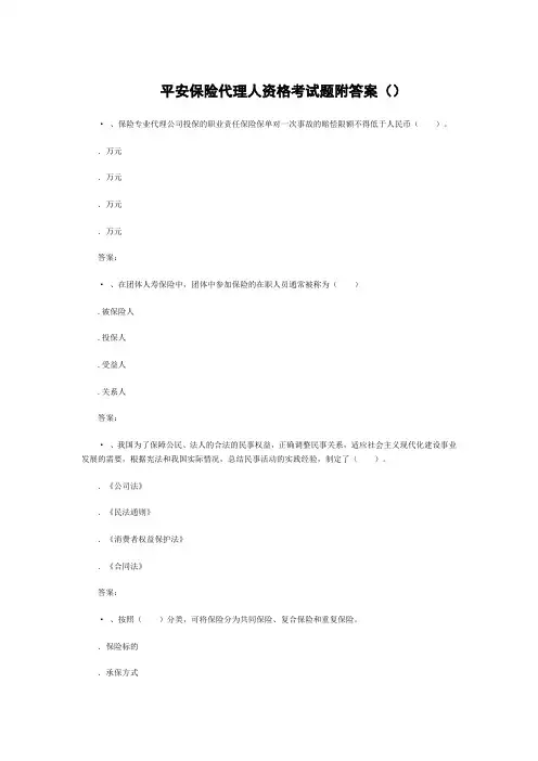 平安保险代理人资格考试题附答案(3)