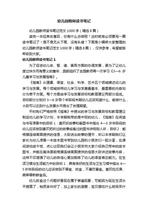 幼儿园教师读书笔记范文1000字（精选8篇）