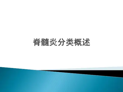 脊髓炎分类概述