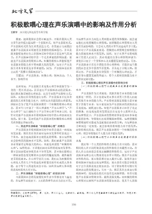 积极歌唱心理在声乐演唱中的影响及作用分析