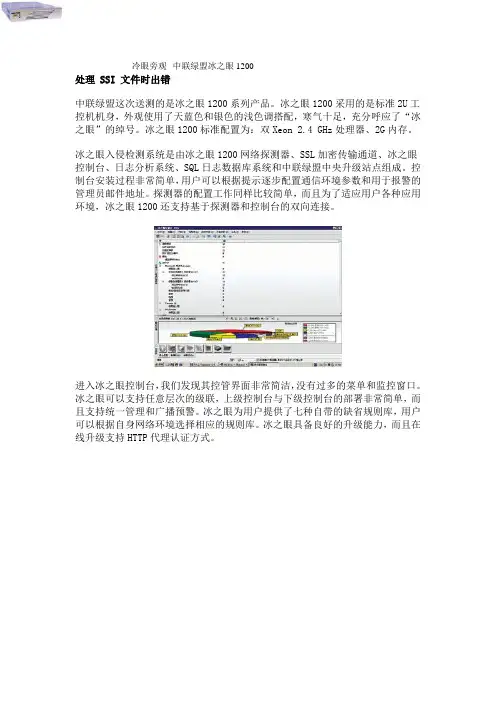 冷眼旁观--中联绿盟冰之眼1200