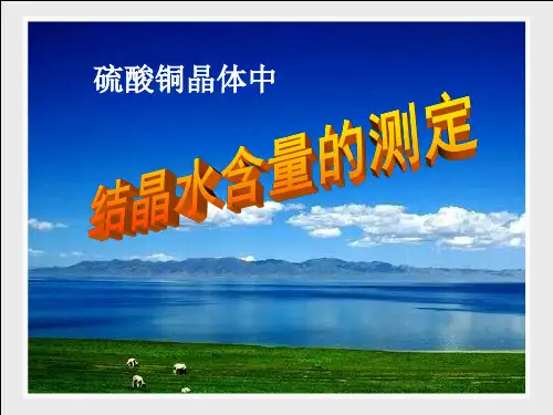 实验 硫酸铜晶体中结晶水含量的测定[1]