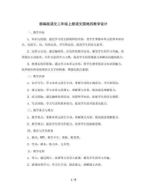 部编版语文二年级上册语文园地四  (教学设计)