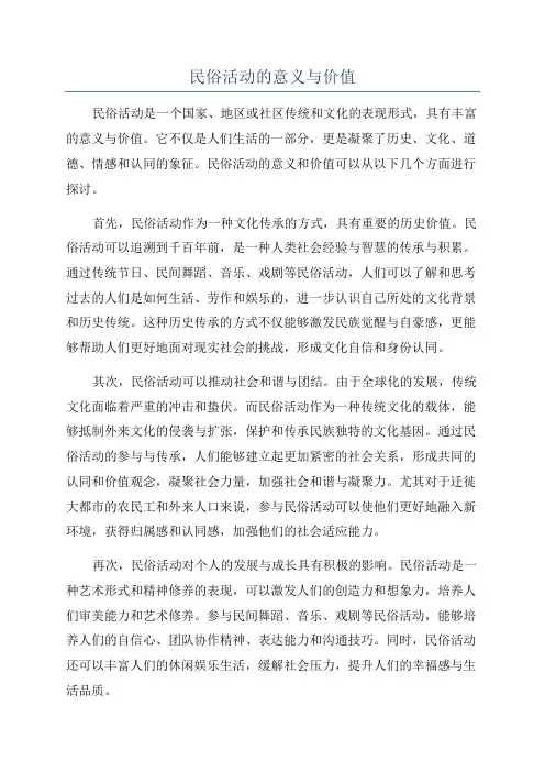 民俗活动的意义与价值