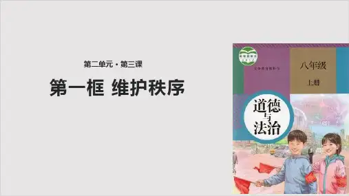 人教版八年级道德与法治上《维护秩序》-课件(共21张PPT)