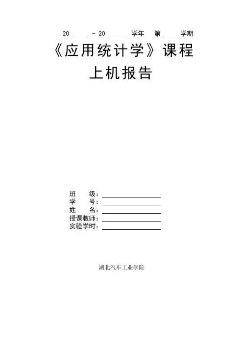 《应用统计学》课程实验报告