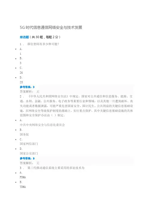 5G时代信息通信网络安全与技术发展