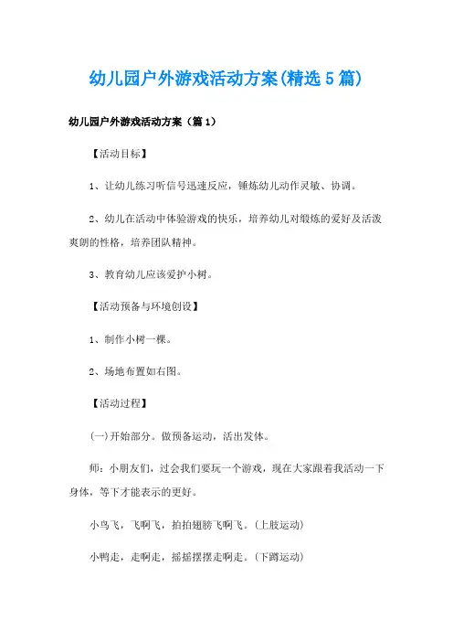 幼儿园户外游戏活动方案(精选5篇)