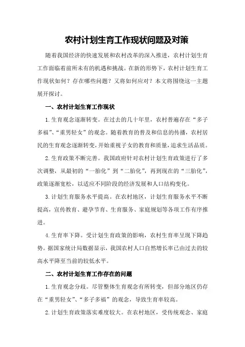 农村计划生育工作现状问题及对策