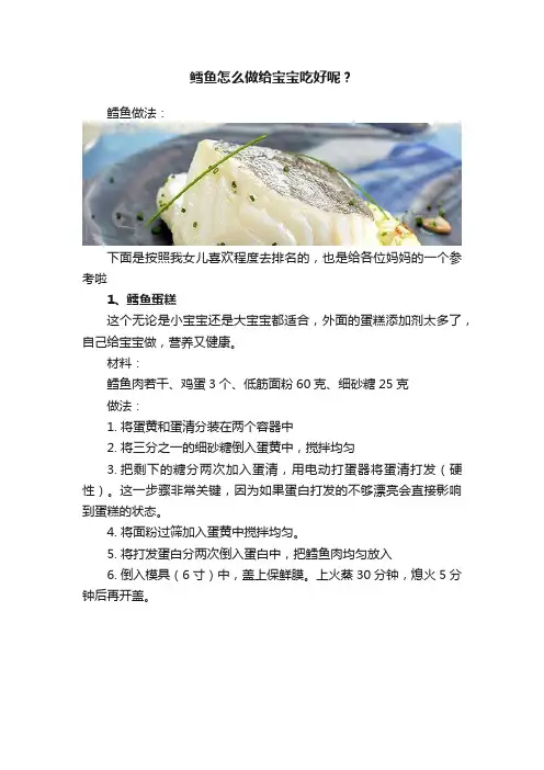 鳕鱼怎么做给宝宝吃好呢？
