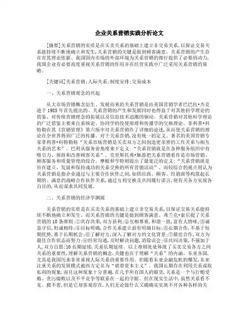 企业关系营销实践分析论文