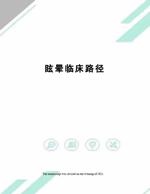 眩晕临床路径