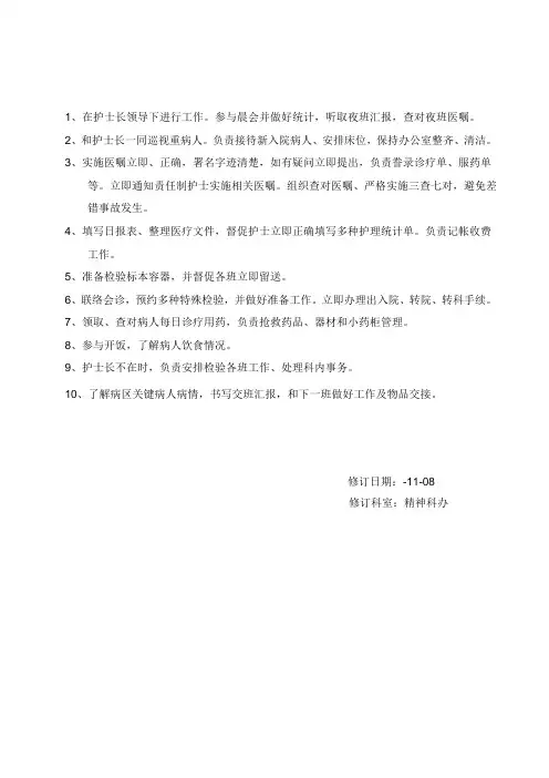 精神科护士岗位职能职责