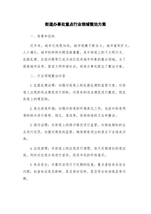 街道办事处重点行业领域整治方案