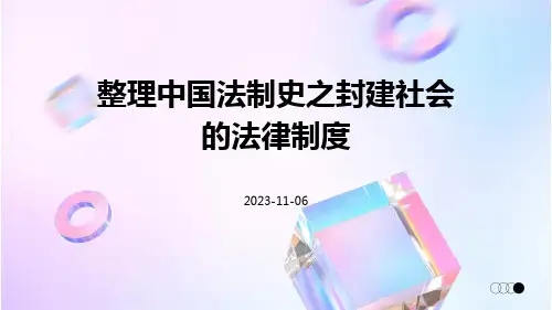 整理中国法制史之封建社会的法律制度