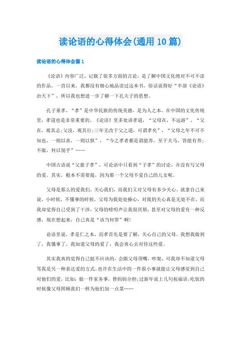 读论语的心得体会(通用10篇)