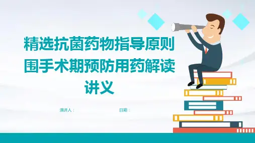 精选抗菌药物指导原则围手术期预防用药解读讲义