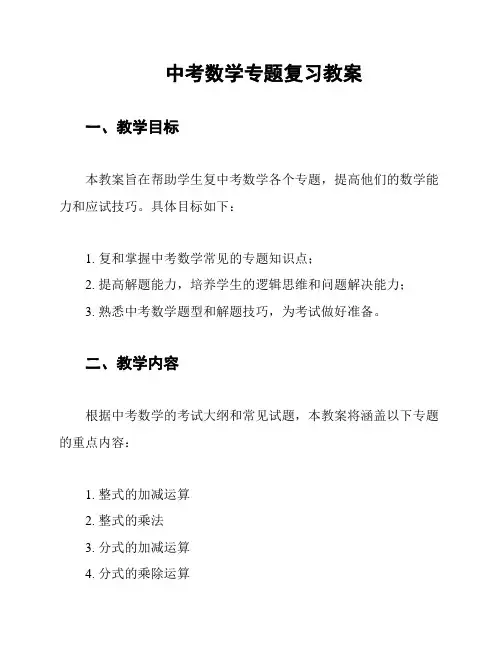 中考数学专题复习教案