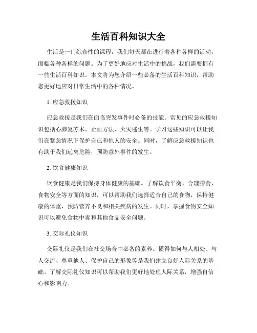生活百科知识大全