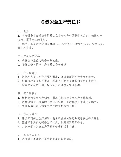 各级安全生产责任书