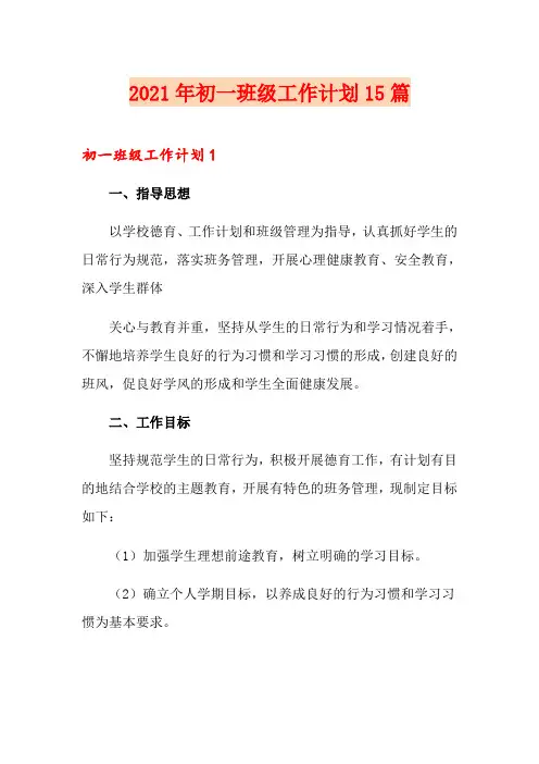 2021年初一班级工作计划15篇