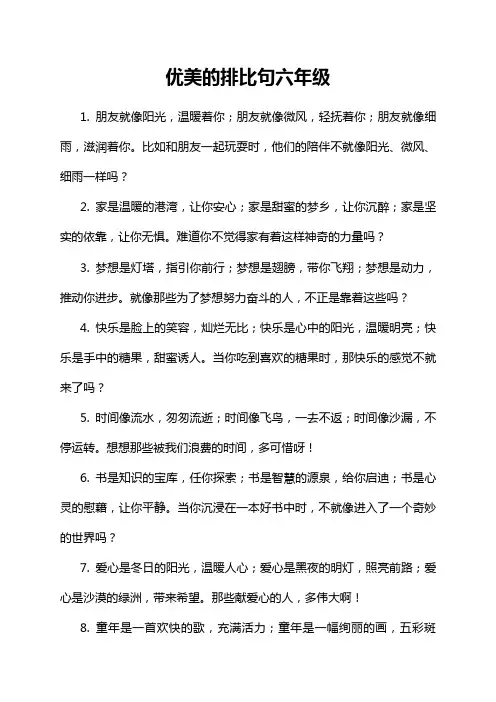 优美的排比句六年级