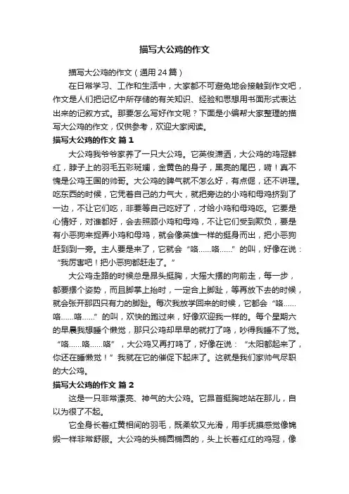 描写大公鸡的作文（通用24篇）