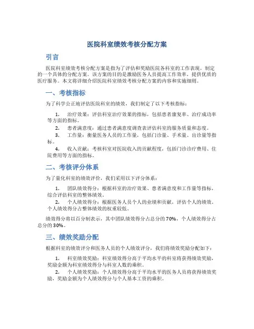 医院科室绩效考核分配方案