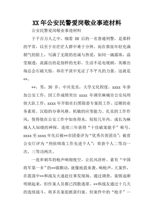 XX年公安民警爱岗敬业事迹材料